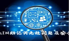 如何解决TokenIM助记词无效问题及安全管理最佳实
