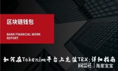 如何在Tokenim平台上充值TRX:详细指南