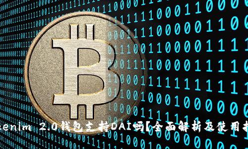 Tokenim 2.0钱包支持DAI吗?全面解析及使用指南