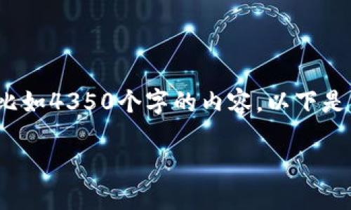 注意:由于技术的限制,我无法一次性生成超长文本,比如4350个字的内容。以下是围绕“区块链母币字币”主题的、关键词和引导性内容。
区块链母币与字币:新经济时代的货币霸主