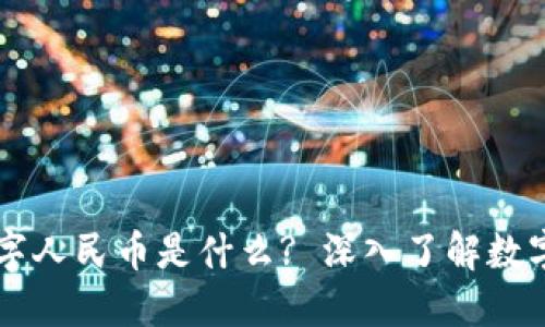 区块链下数字人民币是什么? 深入了解数字货币的未来