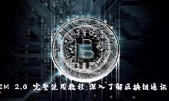 TokenIM 2.0 完整使用教程:深入了解区块链通讯与