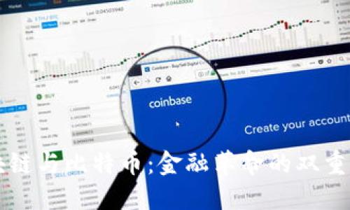 区块链与比特币:金融革命的双重标志