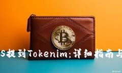 如何将EOS提到Tokenim:详细指南与步骤解析