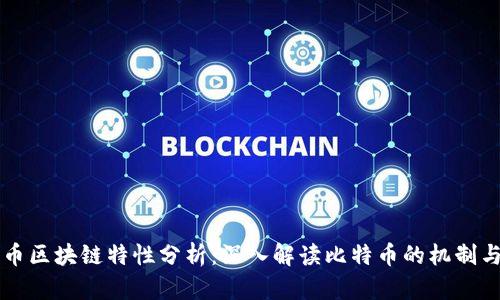 比特币区块链特性分析:深入解读比特币的机制与特点