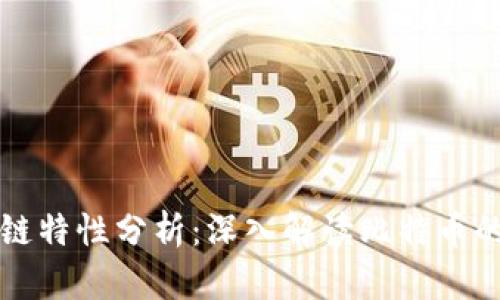 比特币区块链特性分析:深入解读比特币的机制与特点