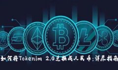 如何将Tokenim 2.0兑换成人民币:详尽指南