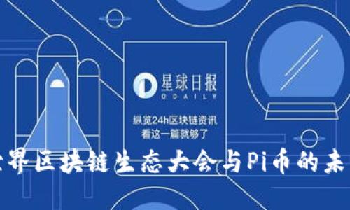 探讨世界区块链生态大会与Pi币的未来发展