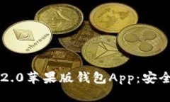 全面解析TokenIM 2.0苹果版钱包App:安全性、功能与