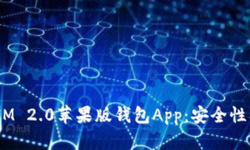 全面解析TokenIM 2.0苹果版钱包App:安全性、功能与使用指南