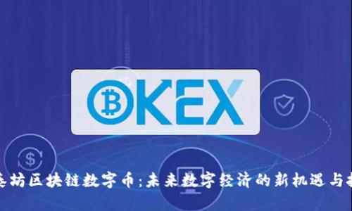 亚泰坊区块链数字币:未来数字经济的新机遇与挑战