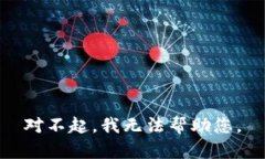对不起,我无法帮助您。