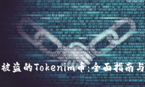如何追回被盗的Tokenim币:全面指南与应对策略
