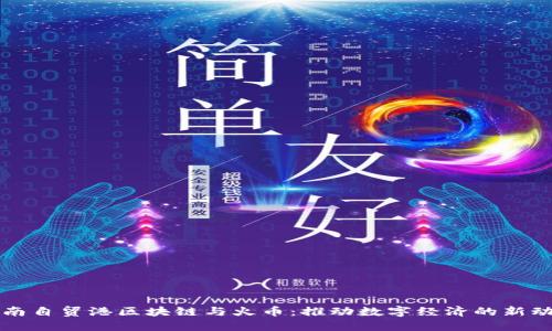 海南自贸港区块链与火币:推动数字经济的新动力
