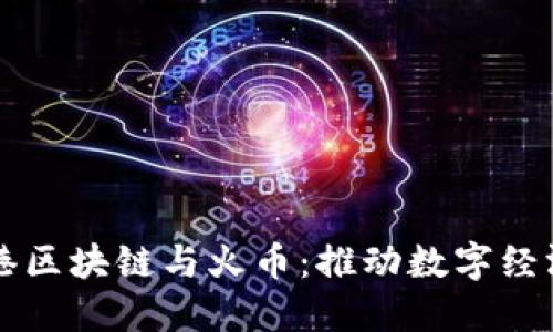 海南自贸港区块链与火币:推动数字经济的新动力