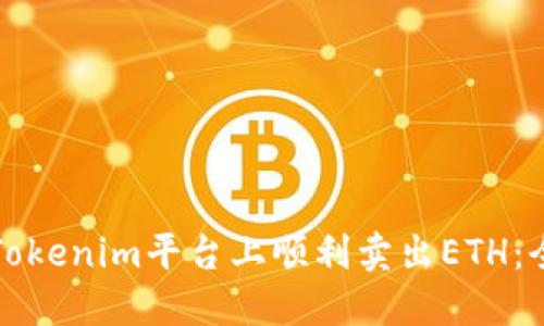 如何在Tokenim平台上顺利卖出ETH：全面指南