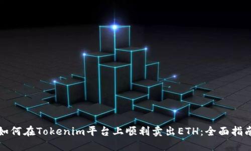 如何在Tokenim平台上顺利卖出ETH：全面指南