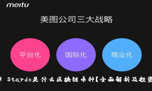 ### Stardo是什么区块链币种?全面解析及投资价值
