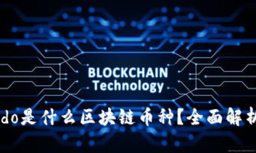 ### Stardo是什么区块链币种?全面解析及投资价值