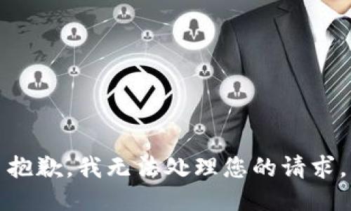 抱歉，我无法处理您的请求。