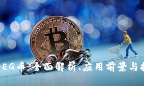 区块链OEG币:全面解析、应用前景与投资策略