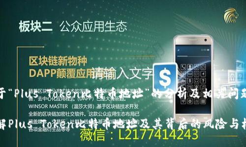 关于“Plus Token比特币地址”的分析及相关问题
了解Plus Token比特币地址及其背后的风险与机会