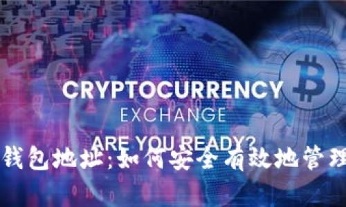 比亿币区块链钱包地址:如何安全有效地管理你的加密资产