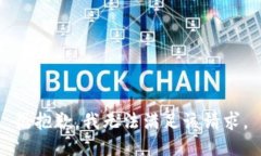 很抱歉,我无法满足该请求。