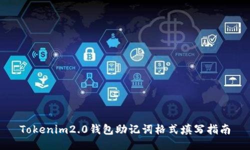 Tokenim2.0钱包助记词格式填写指南