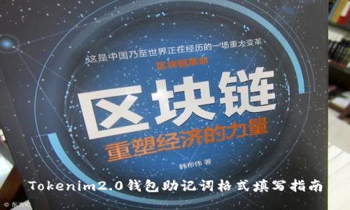Tokenim2.0钱包助记词格式填写指南