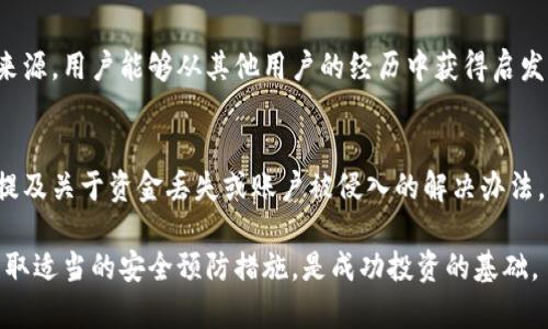 在探讨Tokenim平台可以充入的币种之前，让我们首先理解一下Tokenim是什么。

Tokenim是一个去中心化金融（DeFi）平台，旨在提供加密货币的交易、投资和其他金融服务。用户可以在该平台上进行多种加密货币的充入、交易和转换，借助其提供的功能来投资和管理他们的数字资产。

### Tokenim可以充入的币种

Tokenim支持各种主流和非主流的加密货币充入。以下是一些常见的币种，用户可以在Tokenim上进行充入（具体支持的币种以官方最新信息为准）。

1. **比特币（BTC）**：作为第一个加密货币，比特币在交易市场中占据着重要地位，Tokenim支持比特币的充入，使用户能够参与比特币的交易与投资。

2. **以太坊（ETH）**：以太坊是第二大加密货币，支持智能合约和去中心化应用（dApps）的发展。用户可以通过Tokenim平台充入ETH进行交易。

3. **莱特币（LTC）**：作为一种较早的山寨币，莱特币因其技术特性和交易速度也被广泛接受，用户可以在Tokenim上充入LTC。

4. **瑞波币（XRP）**：瑞波币主要用于银行间的跨境支付，其流动性和交易速度受到欢迎，Tokenim也支持其充入。

5. **其他山寨币**：Tokenim还可能支持其他各种山寨币的充入，诸如Cardano（ADA）、波卡（DOT）、链环（LINK）等。

### Tokenim子的充入方式

充入加密货币到Tokenim，通常有几个步骤：

1. **创建账户**：用户需在Tokenim平台注册并创建账户，完成必要的身份验证，以确保资金安全。

2. **选择币种**：用户在 Dash board上选择准备充入的币种，系统将提供相关地址和二维码。

3. **转账操作**：用户将相应的币种从自己的钱包进行转账，通常需要确认交易信息（例如，转账金额、地址等）。

4. **等待确认**：转账完成后，用户需等待网络确认，该过程可能需要数分钟到数小时不等，具体取决于区块链的繁忙程度。

## 可能的相关问题

### 问题1: 如何选择适合自己的加密货币进行充入？

选择适合自己的加密货币进行充入，首先要考虑多个因素包括用户的投资目标、市场的流动性、技术的优势等。投资者需对所关注的加密货币进行深度的市场调研，以确保做出明智的决策。

#### h4投资目标/h4
投资者需明确自己的目标，例如是追求短期收益还是长期投资？如果是短期投资，可能需要关注市场波动大且流动性高的币种；而如果是长期投资，则应考虑项目的技术底层和团队背景。

#### h4市场流动性/h4
不同的加密货币在市场上的流动性差异很大，比特币和以太坊这样的主流币种一般拥有充足的流动性，使得买卖相对容易。而一些小市值的山寨币，流动性不足则可能导致投资者在交易时遇到困难。

#### h4技术与白皮书/h4
技术层面是选择加密货币不可忽视的一点，了解项目的白皮书可以更深入地理解其技术架构、发展潜力及项目团队。有技术优势的项目通常更可能成功。

### 问题2: Tokenim是否支持法币充值？

在许多去中心化金融平台中，法币充值的支持不是普遍的功能。Tokenim平台是否支持法币充值取决于其具体的政策与市场需求。

#### 维护法币充值的必要性
随着加密货币市场的发展，用户希望能够用法币（如美元、欧元等）直接交易加密货币，因此不少交换平台开始逐渐提供法币充值的选项。用户无需通过其他交易所转换，会大大降低交易成本。

#### 法币充值的渠道
如果Tokenim支持法币充值，用户需要了解具体的充值渠道，如信用卡、银行转账等。通常，平台会对这些法币充值方式收取一定的服务费用或交易费用。

### 问题3: 如何确保Tokenim的交易安全性？

交易安全性是每个加密货币用户都非常关心的问题。对于Tokenim平台如何确保交易安全，有几个方面需要注意。

#### 资金托管与安全措施
Tokenim通常采用多重安全措施来保护用户账户，确保用户的资金在交易过程中不会被黑客攻击或盗用。用户账号的多重身份认证（2FA）是常见的安全设置之一。

#### 智能合约审核
如果Tokenim的交易支持智能合约，那么确保这些合约经过适当的安全审核是至关重要的。漏洞的存在可能会危害用户资金的安全，审计合约可以有效降低这种风险。

#### 用户的安全意识
用户的安全意识也非常重要，确保不使用公共Wi-Fi网络进行交易，定期更新密码，避免恶意链接等，可以减轻安全风险。

### 问题4: 如果Tokenim平台出现问题，我应该如何处理？

在使用任何加密货币交易平台时，遇到问题是不可避免的。因此，了解如何应对相关问题非常重要。

#### 联系客服
当在Tokenim平台遇到问题时，用户首先可以联系其客户服务，通常高效的客服会帮助用户解决大部分问题。平台一般会提供在线聊天、电子邮件或电话联系方式。

#### 社区支持
此外，参与Tokenim的用户社区（如论坛或社交媒体）也可以是一个不错的信息来源。用户能够从其他用户的经历中获得启发，找到解决方案或者其他建议。

#### 安全保障与赔偿机制
了解Tokenim的安全条款和赔偿机制也非常重要，一些平台的用户协议中可能提及关于资金丢失或账户被侵入的解决办法。用户应仔细阅读这些条款，以便在发生问题时采取相应的措施。

在使用Tokenim或其他任何加密货币平台时，确保对市场有良好的理解，同时采取适当的安全预防措施，是成功投资的基础。