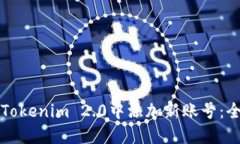 如何在Tokenim 2.0中添加新账号：全面指南