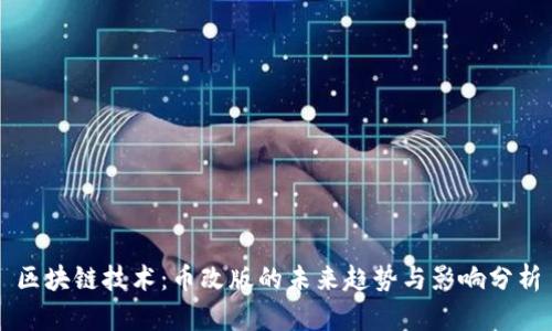 区块链技术:币改版的未来趋势与影响分析