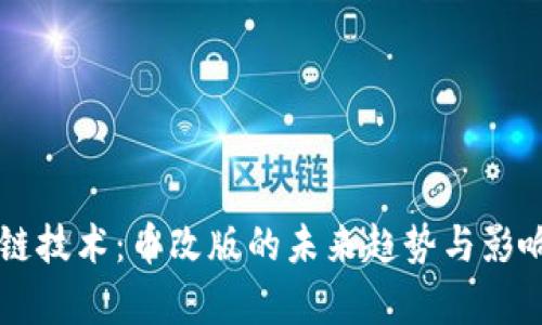 区块链技术:币改版的未来趋势与影响分析
