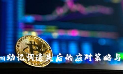 《Tokenim助记词遗失后的应对策略与防范措施