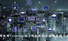 如何使用Tokenim 2.0钱包进行币安转账操作指南