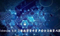 Tokenim 2.0:了解数字货币资产安全与投资风险