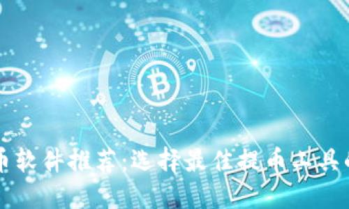 区块链提币软件推荐:选择最佳提币工具的完整指南