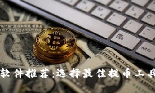 区块链提币软件推荐:选择最佳提币工具的完整指南