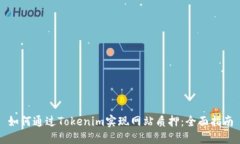 如何通过Tokenim实现网站质押:全面指南