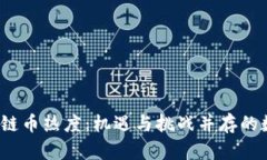 2023年区块链币热度:机遇与挑战并存的数字资产
