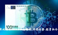 2023年最新比特币(BTC)动态解析:市场趋势、投