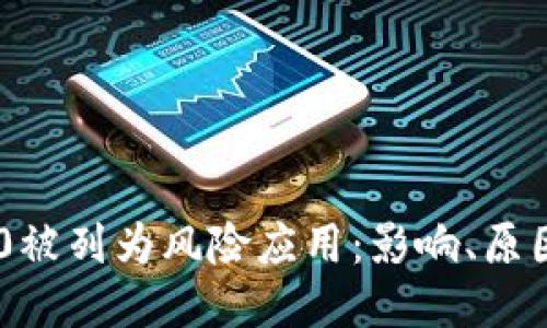 Tokenim 2.0被列为风险应用:影响、原因与应对策略