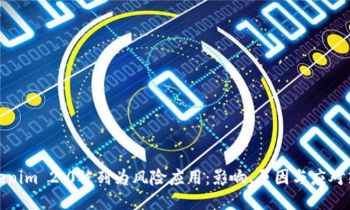 Tokenim 2.0被列为风险应用:影响、原因与应对策略
