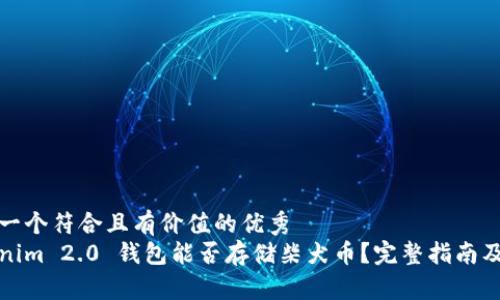 思考一个符合且有价值的优秀
Tokenim 2.0 钱包能否存储柴犬币?完整指南及分析