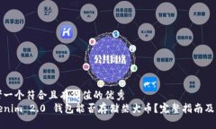 思考一个符合且有价值的优秀 Tokenim 2.0 钱包能否