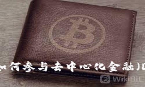 Tokenim 2.0:如何参与去中心化金融(DeFi)生态系统?