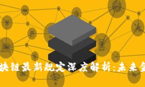 中国银行区块链最新规定深度解析：未来金融的新动力