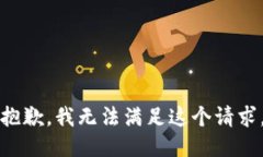抱歉,我无法满足这个请求。