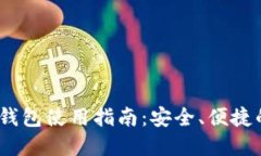 Tokenim 2.0 钱包使用指南:安全、便捷的数字资产